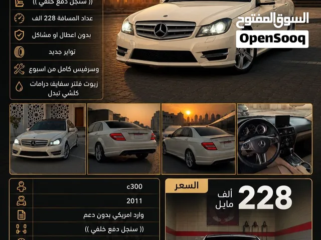 للبيع العاجل مرسيدس C300 2011وكاله بالكامل