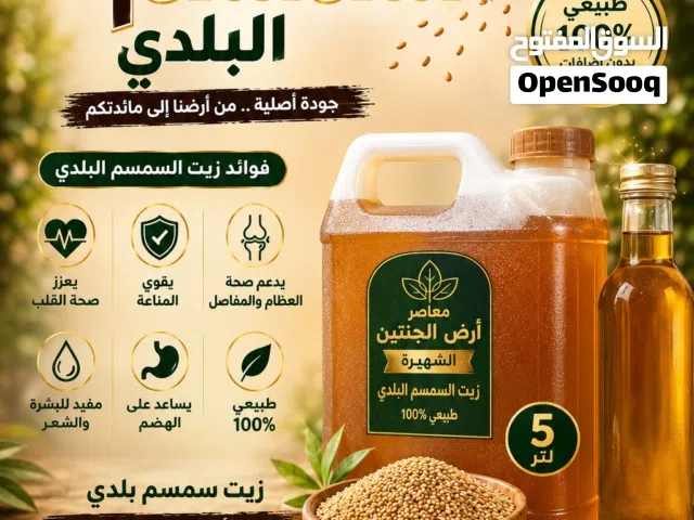 زيت سمسم بلدي