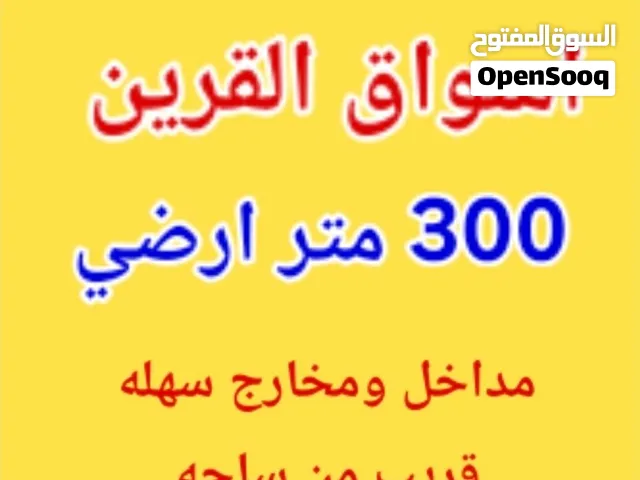 فرصه للايجار  300 متر  ارضي  اسواق القرين  مداخل ومخارج سهله  قريب من ساحات  مداخل ومخارج سهله  شارع