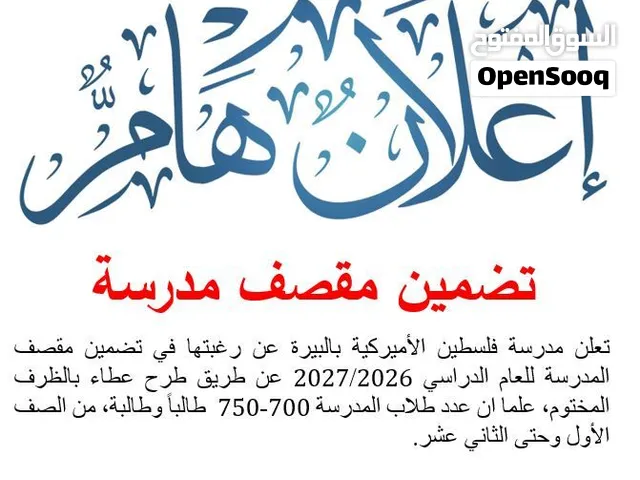تضمين مقصف مدرسة