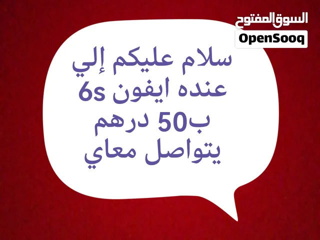 انا اريد اشتري ايفون 6s ب50 درهم
