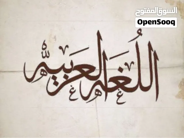 معلمة لغة عربية خصوصي من الصف الرابع للعاشر