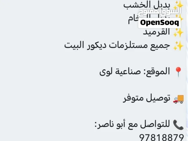 بديل الخشب بديل الرخام