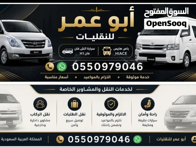 نقل توصيل مشاوير شهري ومشاوير خاصه عمال  شركات مطاعم مقاهي باصات هايس سياحي وفانات عائليه