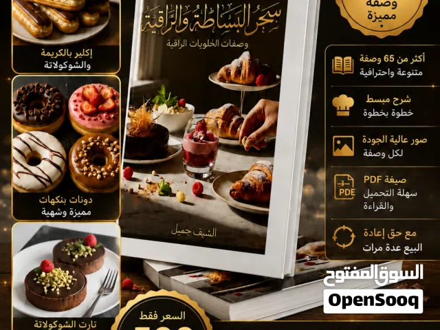 كتاب رقمي خاص بوصفات الحلويات الراقية