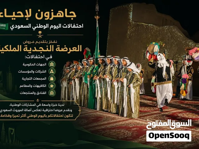 اجعلوا احتفالكم باليوم الوطني استثنائيًا