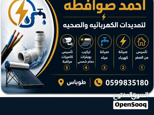 تمديدات كهرباء وماء خبرة اكتر من 20 سنة