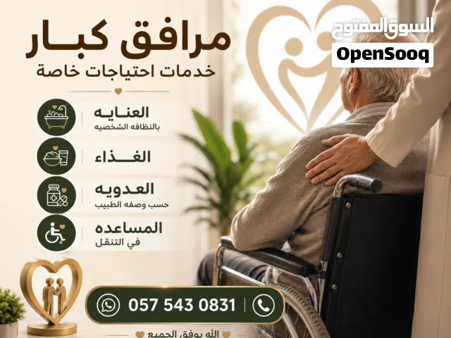 مرافق لكبار السن وذوي الاحتياجات الخاصة  - العناية بالنظافة الشخصية. - تقديم الأدوية في مواعيدها. -