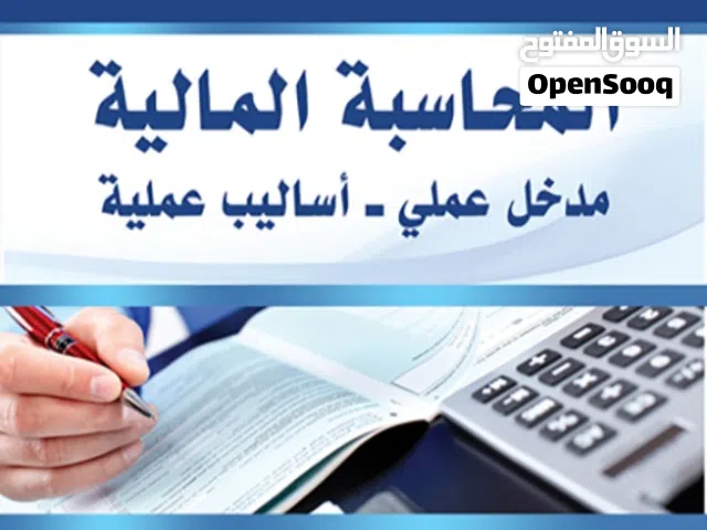 تدريس مواد المحاسبة بطرق سهله وشيقة