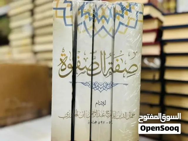 كتاب صفة الصفوة لإبن الجوزي