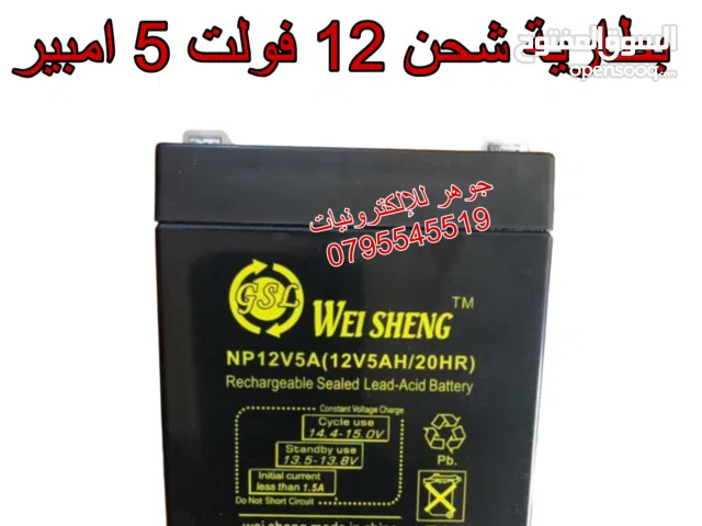 بطارية شحن 12 فولت 5 امبير