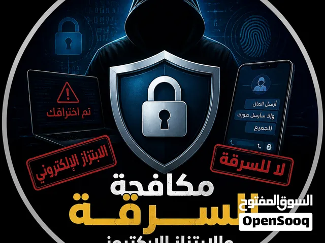 خدمات مكافحة السرقة والابتزاز الاكتروني