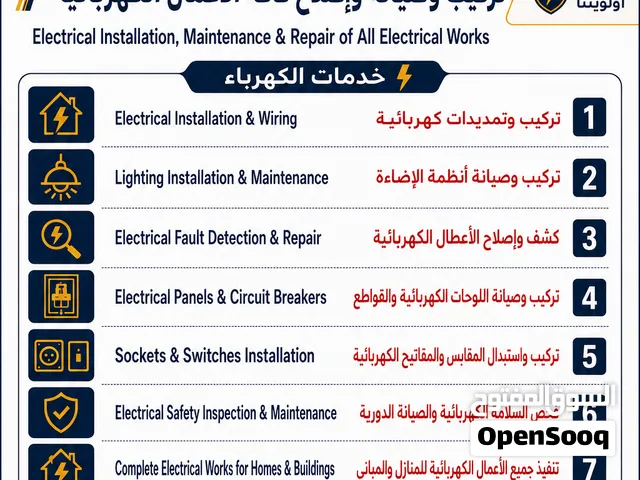 صيانة وخدمات كهربائية متكاملة Complete Electrical Maintenance & Services