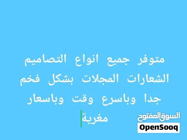 جميع أنواع التصاميم بشكل راقي وسعر مغري