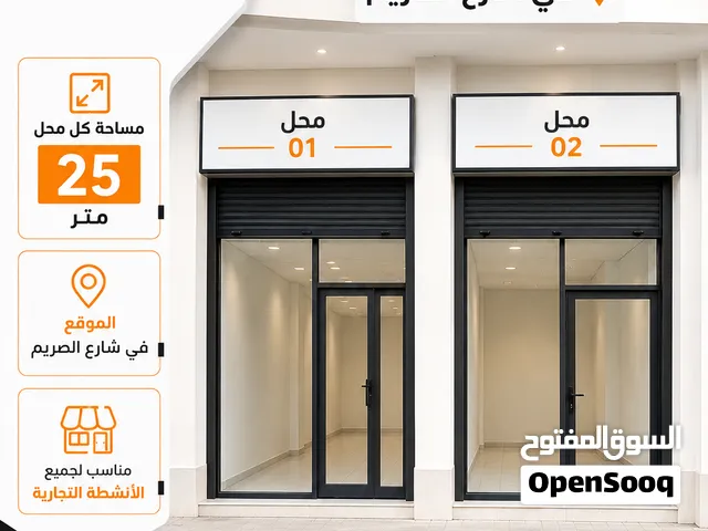 عدد 2 محلات للايجار في شارع الصريم