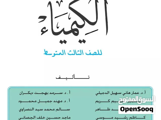 مُدرسة خصوصي مادة الكيمياء (لجميع مراحل المتوسطة و الاعدادية)