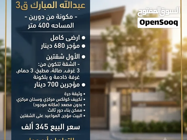 للبيع قسيمه عبدالله المبارك ق3 -مكون دورين- المساحه 400متر  ارضى كامل-مؤجر680 دينار  الاول شقتين