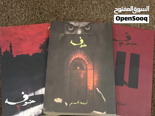 روايات  ثلاثيه خوف  هذا ماحدث معي  هذا ماحدث معها  آزر  ارسس للكاتب اسامة المسلم والكاتب احمد ال حمد