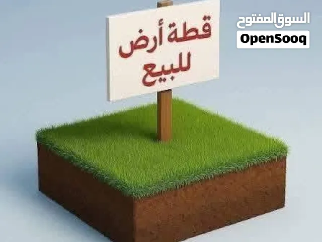 قطعت ارض لي لبيع