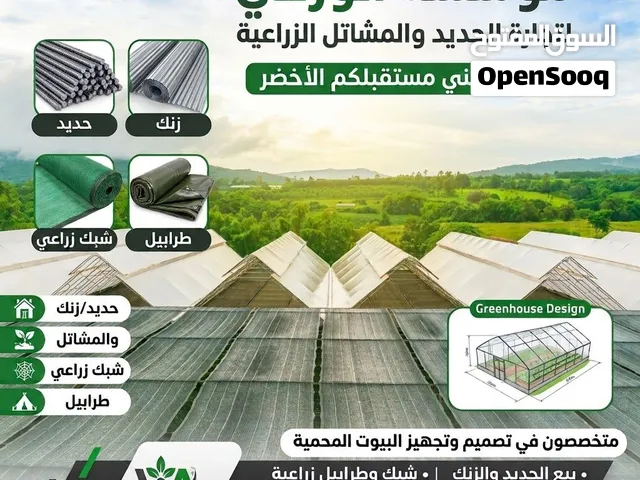 الورقي للصناعه البيوت المحميه وجميع انواع ومستلزماتها