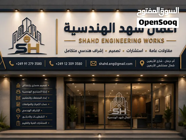 شهد للمقاولات العامة والبناء والاستشارات الهندسية
