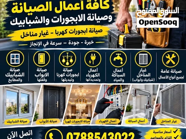 تركيب شبابيك ابجورات صيانه عامه تحويل ابجورات من عادي لكهرباء صيانه مناخل صيانه عامه طبربور الهاشمي
