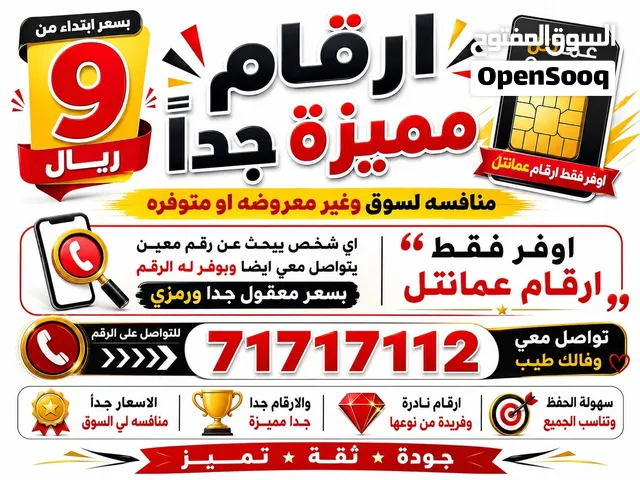 ارقام VIP مميزة بسعر ابتدا 9 ريال فقط ارخص سعر في السوق تواصل معي وبضبطك وشامل النقل والتفعيل فرصه