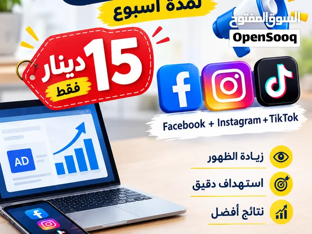 إدارة إعلانات فيسبوك وإنستغرام وتيك توك بـ15 دينار فقط!