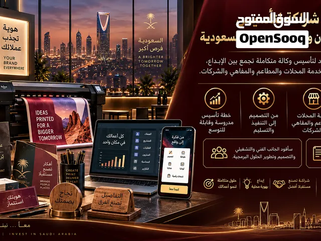 فرصة شراكة لتأسيس وكالة دعاية وإعلان وإنتاج طباعي في السعودية