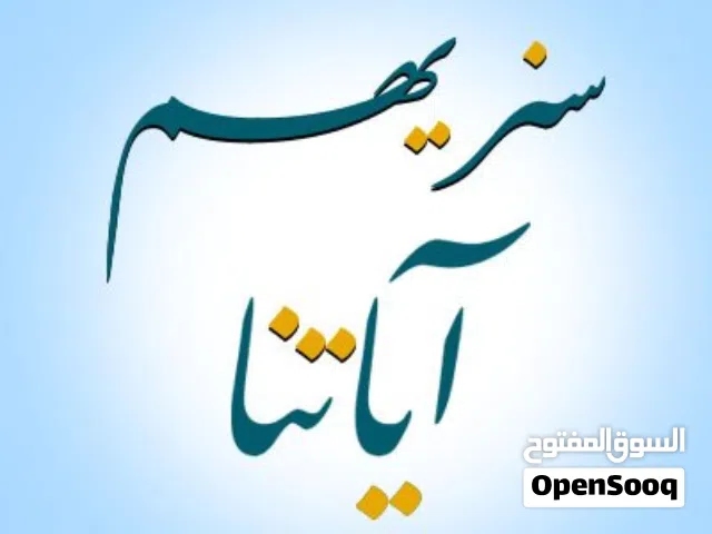 معلم لغة عربية وقرآن كريم وأحكام تجويد وعلوم شرعية وتربوي لجميع الأعمار أون لاين، من سن أربع سنوات.