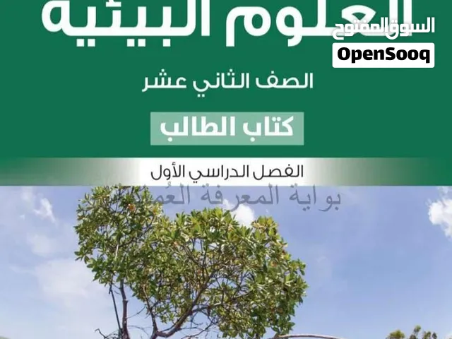 علوم /احياء /فيزياء/ علوم بيئية كل الصفوف.