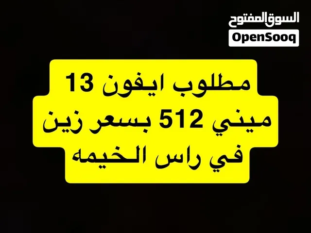 مطلوب ايفون 13 ميني 512 راس الخيمه
