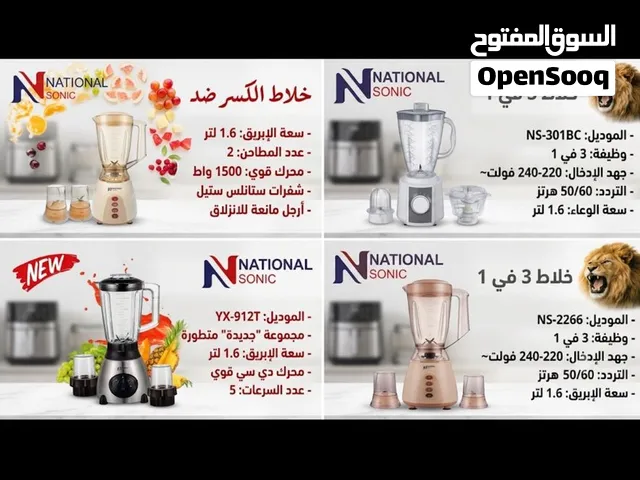خلاطات ناشونال سونيك ضد الكسر وعادي متوفر خدمه توصيل