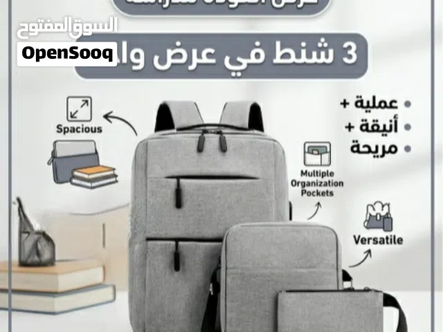 مع بداية الدراسة... سوينا لكم عرض خاص ثلاث شنط في عرض واحد