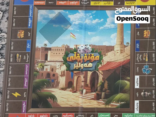 مۆنۆپۆلی هەولێر بۆ فرۆشتن / Erbil Monopoly For Sold