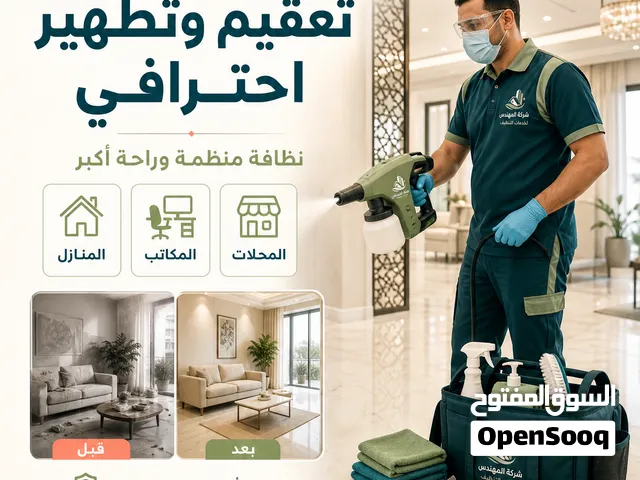 شركة المهندس لخدمات التنظيف شركة تنظيف متميزة و متخصصة في جميع خدمات التنظيف