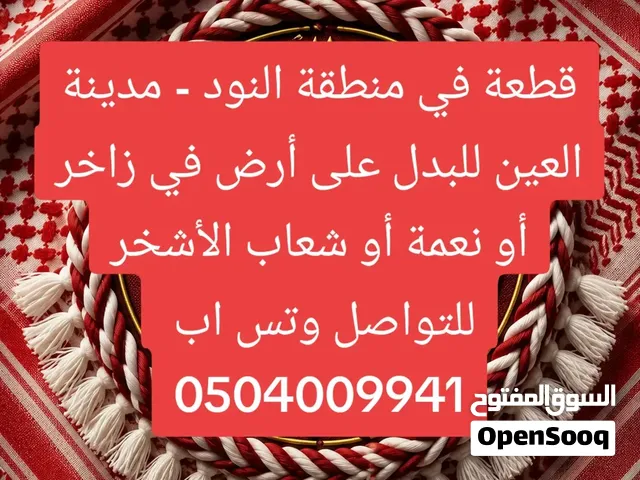 قطعة ارض للبدل في النود