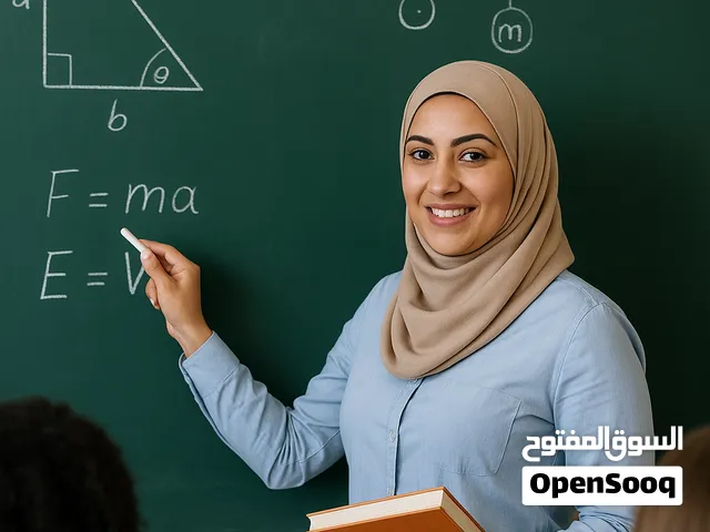 دروس خصوصية في الفيزياء والرياضيات مع معلمة خبيرة ذات خبرة طويلة في التدريس، تشرح بأسلوب ممتع وسهل ي