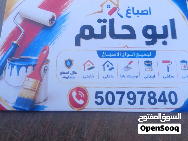 لدينا دمة الاصباغ والترميمات العامه داخلي وخارجي ابوعثمان