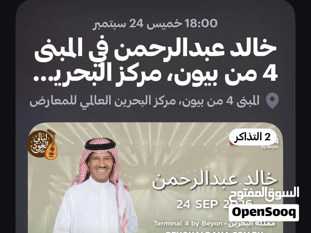 حفلة خالد عبدالرحمن، تذكرتين بجانب بعض