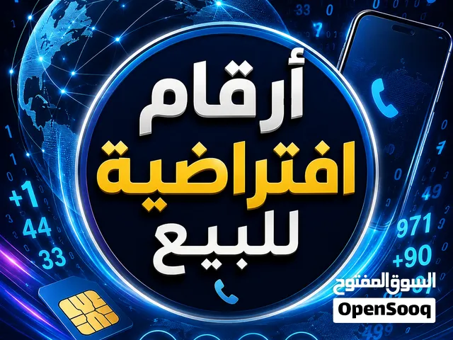 أرقام اتصال افتراضية للبيع متوفر أرقام اتصال افتراضية من دول مختلفة