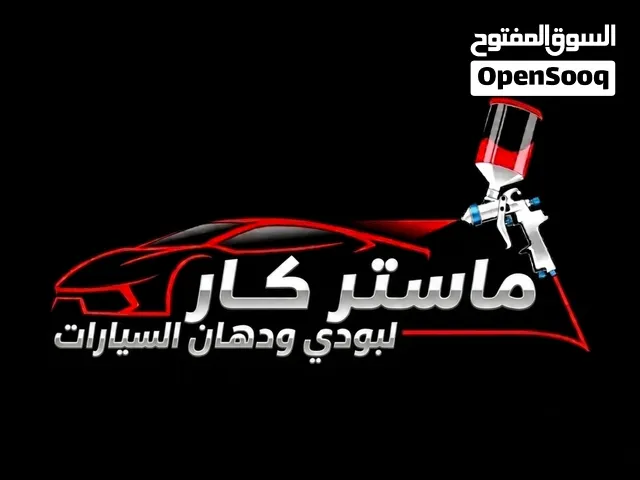 ماستر كار لبودي ودهان السيارات