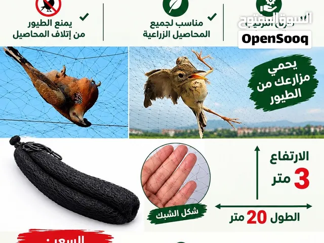 شبك للحفاظ على المحاصيل الزراعية من الطيور
