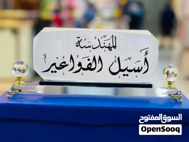 لوحة اسم مكتب واسم منزل قارمة مكتب واطقم مكاتب
