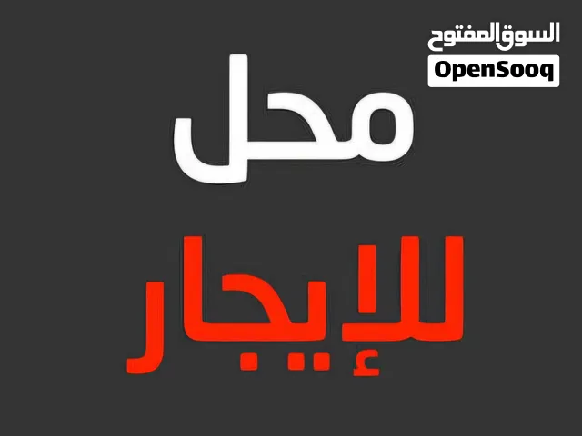 مطلوب محل للايجار في مكان قريب مساحة لل150 او في الحدود هدي