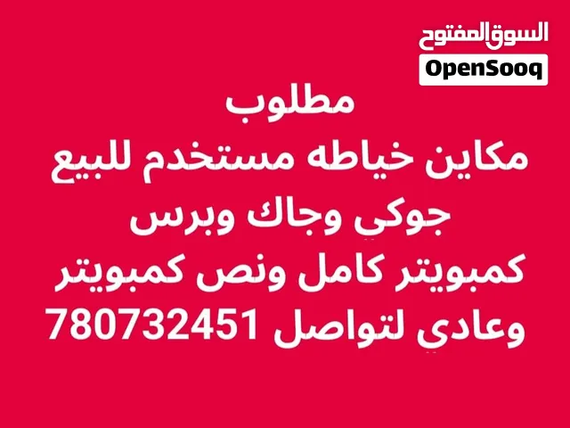 مطلوب  مكاين خياطه مستخدم للبيع  جوكي وجاك وبرس  كمبويتر كامل ونص كمبويتر  وعادي
