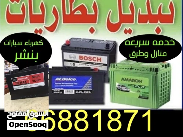 تبديل بطاريات جميع سيارات خدمة منازل وطرق