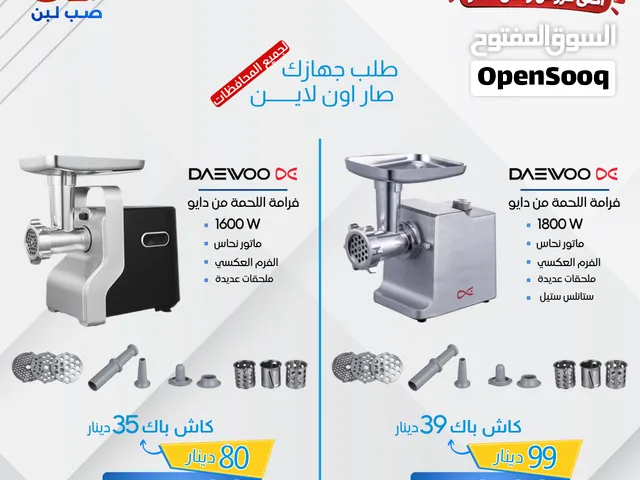 فرامة لحمة دايو (Daewoo) 1600 واط و 1800 واط  ماتور نحاس جبار وفرم عكسي لراحة بالك