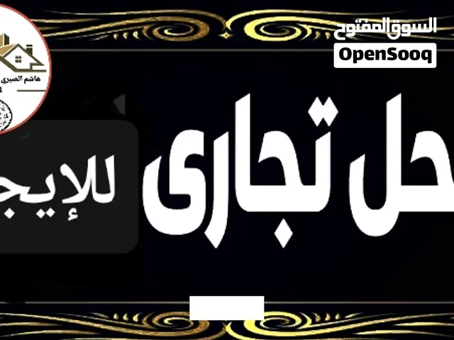 فتحة تجارية للايجار