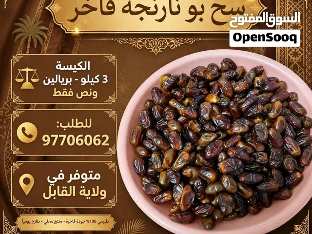عرض خاص - سح بو نارنجة فاخر تمر فاخر وجودة 100% الكيسة = 3 كيلو